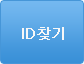 id찾기