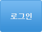 로그인