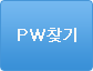 pw찾기